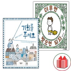 기회를 주세요 + 더우면 벗으면 되지 세트 (사은 증정)