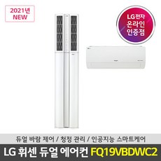 서울경기 기본설치포함 LG 휘센 듀얼 멀티에어컨 FQ19VBDWC2