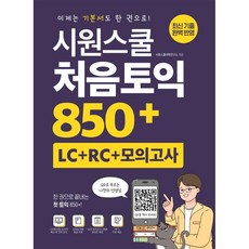 시원스쿨 처음토익 850+ (LC + RC + 모의고사) / 시원스쿨닷컴