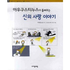 아우구스티누스가 들려주는 신의 사랑 이야기, 자음과모음