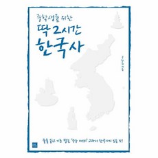 웅진북센 중학생을 위한 딱 2시간 한국사, One color | One Size, One color | One Size
