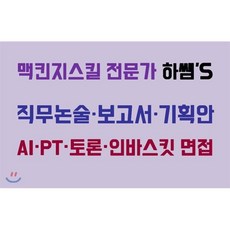 직무논술 보고서 기획안 AI PT 토론 인바스킷 면접 맥킨지스킬 전문가 하쌤's, 모니북