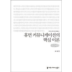 휴먼 커뮤니케이션의 핵심 이론(큰글씨책), 조창연(저), 커뮤니케이션북스