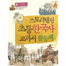 스토리텔링 초등 한국사 교과서 활동책 2 고려 시대부터 조선 후기까지, 상품명