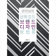 문화코드 브랜드디자인 방법론:브랜드를 만드는 힘 문화 브랜드가 되는 방법 CCBD, 북랩, 최인영 저