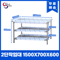 [쿡앤시스템] 업소용작업대 2단 1500 조리대 스텐작업대 주방선반 조리대/하부장, 1500x700, 600