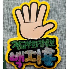 학생회장 선거 피켓 손가락피켓 반짝이 피오피 선거도구