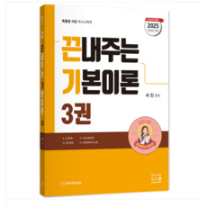 (지북스) 2025 서진 끈내주는 기본이론 3권, 분철안함 - 서진디빅스