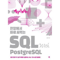 현장에서 바로 써먹는 SQL with PostgreSQL : 현장 전문가가 실무 예제로 설명하는 SQL 기초+실전 활용법, 심통, 김임용 저