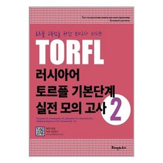러시아어토르플기본단계