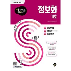 정보화 기초(아는 만큼 재미있는)(항균안심도서)