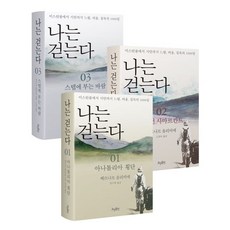 나는 걷는다 세트, 효형출판, 베르나르 올리비에