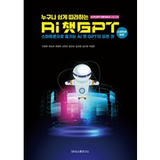 누구나 쉽게 따라하는 AI 챗GPT:스마트폰으로 즐기는 AI 챗GPT의 모든 것