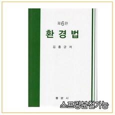 김홍균환경법