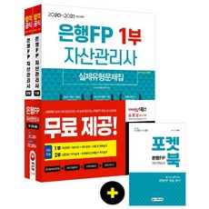 은행FP 자산관리사 1-2부 실제유형문제집 세트(2020~2021):최신 출제경향 완벽 반영 ‘은행FP 주요 공식 포켓북’ 무료 제공, 시대고시기획