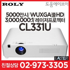 로리 CL331U 5000안시 WUXGA(풀HD) 3LCD 30000001 레이저프로젝터 회의실 학교 학원 카페 매장 전시장 강당 교회 가정용 게이밍 빔프로젝터