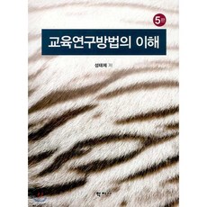 교육연구방법의 이해, 학지사, 성태제