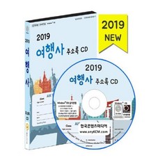 유니오니아시아 2019 여행사 주소록 CD