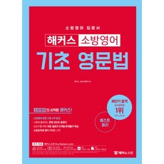 해커스 소방영어 기초 영문법:소방영어 입문서ㅣ소방영어 문법 기초 4주 완성, 해커스소방