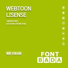 폰트바다(HY폰트) 웹툰 기업용 1인/1년라이선스 WEBTOON LICENSE