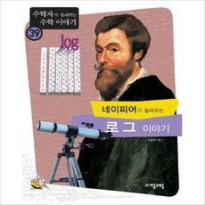 네이피어가들려주는로그이야기