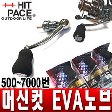 히트페이스 스피닝릴 EVA핸들, 01-1.스피닝릴머신컷EVA핸들(S)