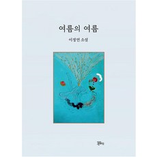 여름의 여름:이정연 소설, 정은출판, 이정연 저