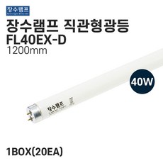 장수램프 사무실형광등 직관형광램프 FL40EX-D 40w 주광색, 1개 - d40