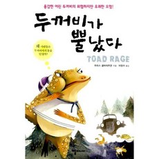 두꺼비가 뿔났다