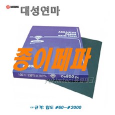 대성연마 종이페파(100장가격=1권)#60~#2000, 1000번