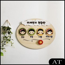 미세먼지 안내 게시판 신호등 보건실 어린이집 현황판 알리미 안내판 출석판 원목칠판, AT 본상품선택