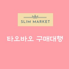 타오바오 구매대행 해외직구 서비스