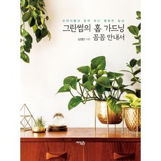 그린썸의 홈 가드닝 꼼꼼 안내서:반려식물과 함께 하는 행복한 일상, 지식공감, 9791156225898, 김정민 저