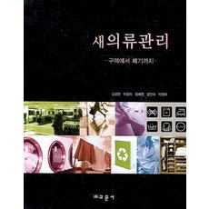 새의류관리: 구매에서 폐기까지, 교문사, 김성련 등저