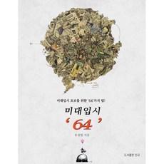 미대입시 ‘64’:미대입시 초보를 위한 '64'가지 팁!, 유장열, 도서출판 민규, 9791197196195