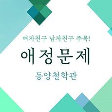 [동양철학관] 애정문제상담 전화 이메일 방문상담 가능 인천 부평위치, 남녀궁합