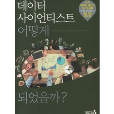 데이터 사이언티스트 어떻게 되었을까?:현직 데이터 사이언티스트들을 통해 알아보는 리얼 직업 이야기