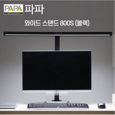 파파led와이드스탠드800s
