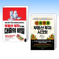 (세트) 부동산 부자가 되는 대출의 비밀 + 난생처음 부동산 투자 시크릿 (전2권)