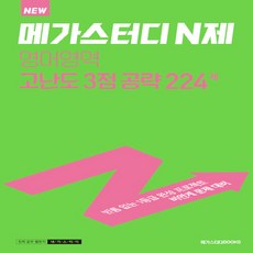 메가스터디n제영어영역3점고난도