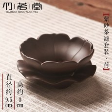 녹물제거필터 아이디어 퍼플샌드 차필터 차도구 도자기 티포트 여과기 여과망 차받침대 부품, T01-퍼플샌드 차필터 세트포장(연꽃), 1개