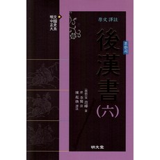 원문 역주 후한서 6:, 명문당, 진기환