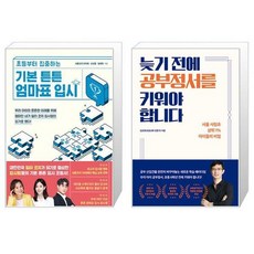 기본 튼튼 엄마표 입시 + 늦기 전에 공부정서를 키워야 합니다 (마스크제공)