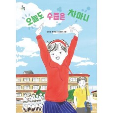 오늘도 수줍은 차마니, 문학과지성사, 강인송 글/김정은 그림, 9788932038346, 문지아이들