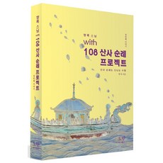 108산사순례