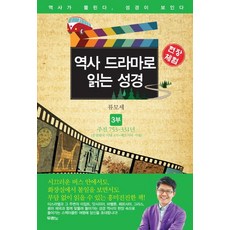 역사드라마로읽는성경신구약세트