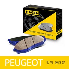 하겐(HAGEN) 푸조 508 브레이크패드(앞뒤 한대분) 8D 1.6 HDi 2010-2018