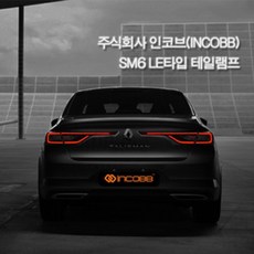 sm6테일램프