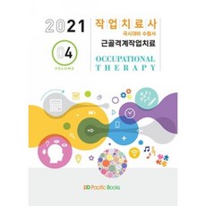 작업치료사 국시대비 수험서 4-근골격계작업치료(2021)