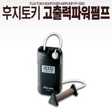  월드피싱 후지토키 FP-2000 고출력 파워펌프/기포기/바다낚시, 단품없음 